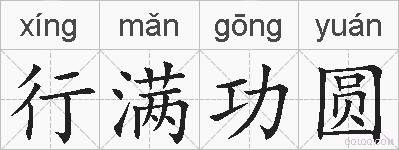 行满功圆的拼音