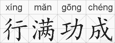 行满功成的拼音