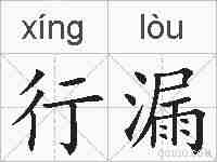 行漏的拼音