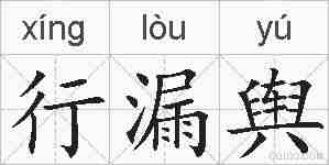 行漏舆的拼音