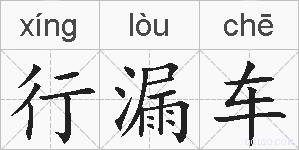 行漏车的拼音