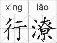 行潦的拼音