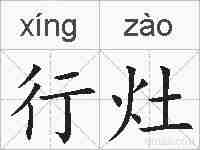行灶的拼音
