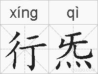 行炁的拼音
