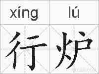 行炉的拼音