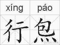 行炰的拼音