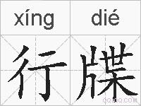 行牒的拼音