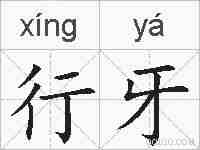 行牙的拼音
