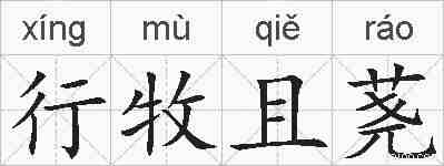 行牧且荛的拼音