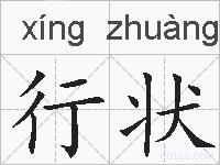 行状的拼音