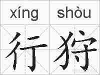 行狩的拼音