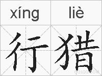 行猎的拼音