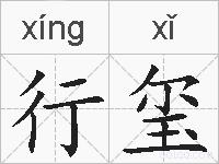 行玺的拼音