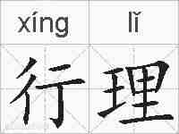 行理的拼音