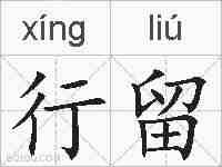 行留的拼音