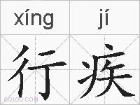 行疾的拼音