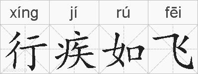 行疾如飞的拼音