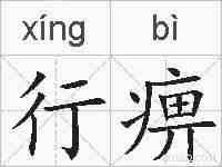 行痹的拼音