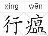 行瘟的拼音