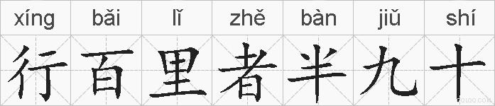 行百里者半九十的拼音