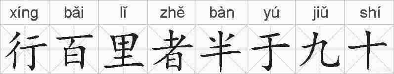 行百里者半于九十的拼音