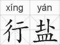 行盐的拼音