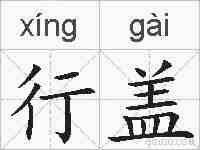 行盖的拼音