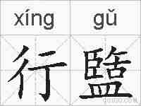 行盬的拼音
