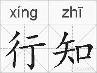 行知的拼音