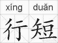 行短的拼音