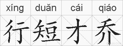 行短才乔的拼音