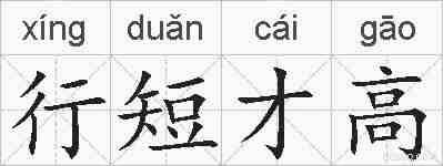 行短才高的拼音