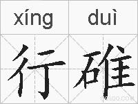 行碓的拼音