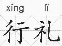 行礼的拼音