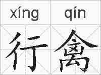 行禽的拼音