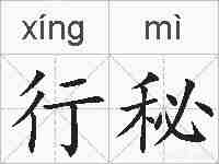 行秘的拼音