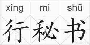 行秘书的拼音