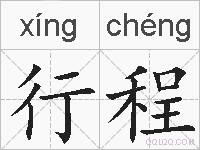 行程的拼音