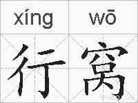 行窝的拼音