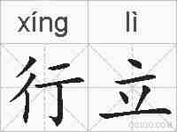 行立的拼音