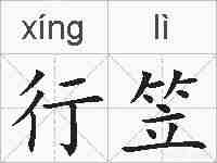 行笠的拼音