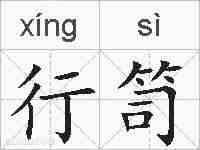 行笥的拼音