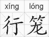 行笼的拼音