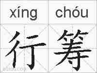 行筹的拼音