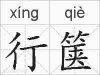 行箧的拼音
