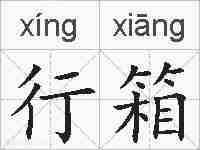 行箱的拼音