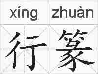 行篆的拼音