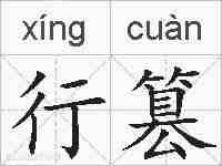 行篡的拼音