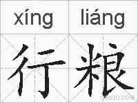 行粮的拼音