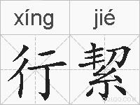 行絜的拼音